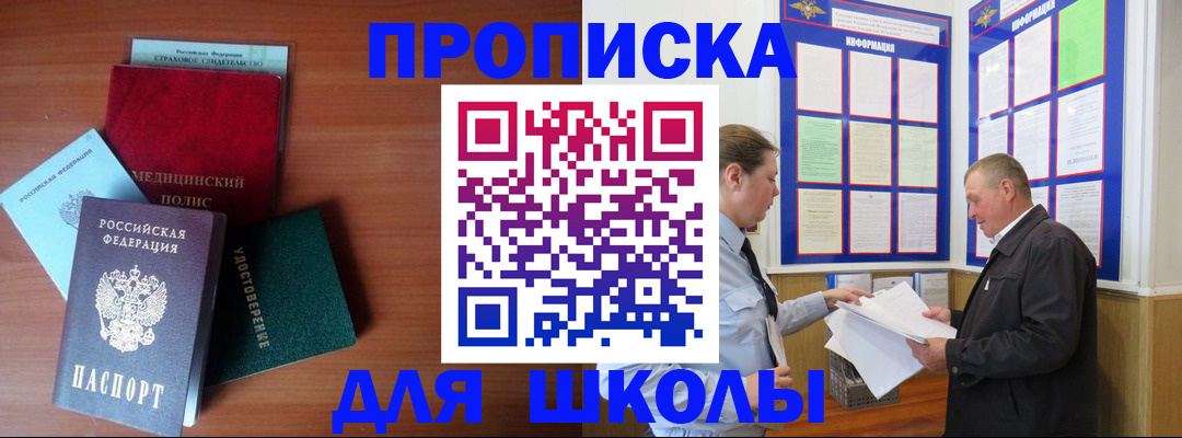 временная регистрация для школы в Донецке